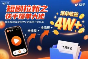 短剧拉新之快手爆单大佬单条视频收益四W+全流程干货分享-虚拟资源库