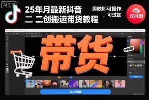 25年10月最新抖音二创搬运带货教程，剪映即可操作，可过抖加-虚拟资源库