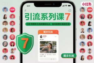 引流系列课7,小红书矩阵引流获客新玩法,低风险图文高效引流-虚拟资源库