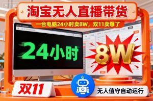 淘宝无人直播带货,一台电脑214小时卖8W,双11卖爆了【揭秘】-虚拟资源库