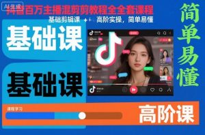 抖音百万主播混剪教程全套课程,基础剪辑课+高阶实操,简单易懂-虚拟资源库