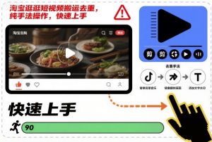 淘宝逛逛短视频搬运去重,纯手法操作,快速上手-虚拟资源库