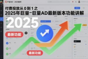 付费投放从0到1之2025年巨量AD最新版本功能讲解-虚拟资源库