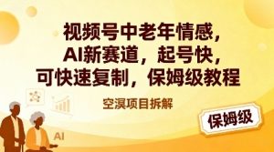 视频号中老年情感,AI新赛道，起号快，可快速复制，保姆级教程-虚拟资源库