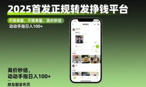 2025首发正规转发挣钱平台,不限单量,高价秒结,动动手指日入100+【揭秘】-虚拟资源库
