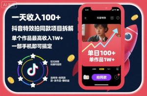 一天收入100+,抖音特效拍同款项目拆解,单个作品最高收入1W+,一部手机即可搞定-虚拟资源库