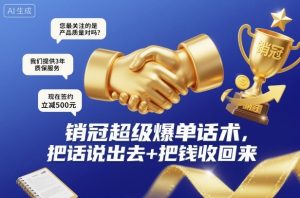 销冠超级爆单话术,把话说出去+把钱收回来-虚拟资源库