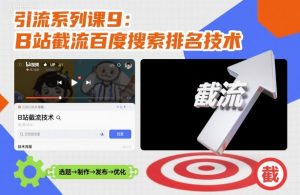 引流系列课9:B站截流百度搜索排名技术-虚拟资源库
