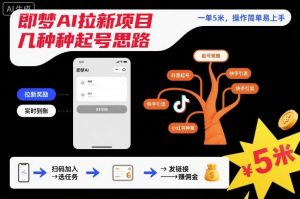 即梦AI拉新项目几种起号思路,一单5米,操作简单易上手-虚拟资源库
