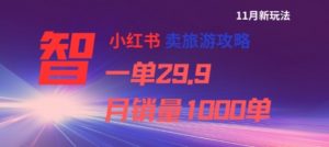小红书卖旅游攻略,一单29.9,每个月卖出1000单-虚拟资源库