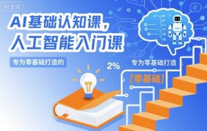AI基础认知课,专为零基础打造的人工智能入门课-虚拟资源库