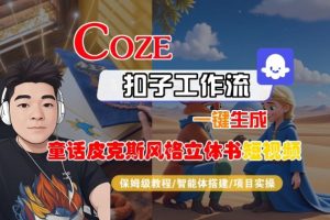 Coze扣子智能体工作流一键生成“童话皮克斯风格立体书短视频“短视频,全流程保姆级教学-虚拟资源库