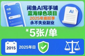 闲鱼AI写手铺,蓝海绿色项目,一单5张,2025年底旺季,永不失业副业-虚拟资源库