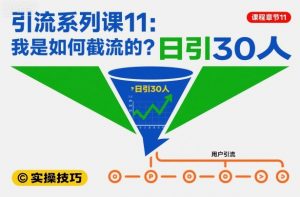 引流系列课11:我是如何截流的?日引30人【文档】-虚拟资源库