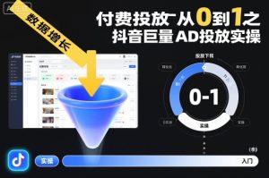 付费投放从0到1之抖音巨量AD投放实操-虚拟资源库