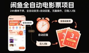 闲鱼全自动电影票项目,24h爆单不停,全自动发货+自动回复,无脑操作,日稳入3张【揭秘】-虚拟资源库