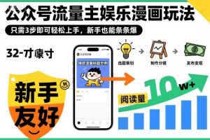 公众号流量主娱乐漫画玩法,只需3步即可轻松上手,新手也能条条爆-虚拟资源库