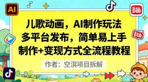 儿歌动画，AI制作玩法，多平台发布，简单易上手，制作+变现方式全流程教程-虚拟资源库