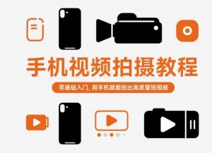 手机视频拍摄教程，零基础入门，用手机就能拍出高质量短视频-虚拟资源库