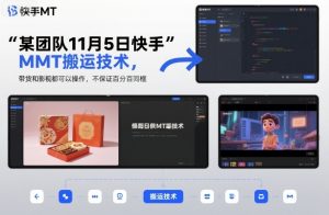 某团队11月5日快手MT搬运技术，带货和影视都可以操作，不保证百分百同框，自测-虚拟资源库