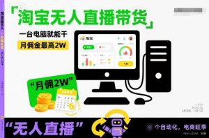 淘宝无人直播带货,一台电脑就能干,月佣金最高2W,电商旺季【揭秘】-虚拟资源库