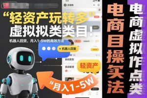 轻资产玩转多多虚拟类目:机器人回复+自动发货,月入1-5W的高效方法【揭秘】-虚拟资源库