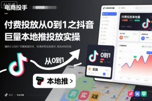 付费投放从0到1之抖音巨量本地推投放实操-虚拟资源库