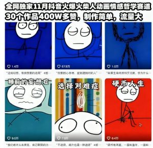 全网独家11月抖音火爆火柴人动画情感哲学赛道,30个作品400W多赞,制作简单,流量大【教学+素材】-虚拟资源库