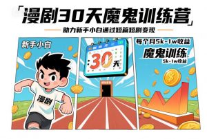 漫剧30天魔鬼训练营，助力新手小白通过短篇短剧变现，每个月5k-1w收益-虚拟资源库