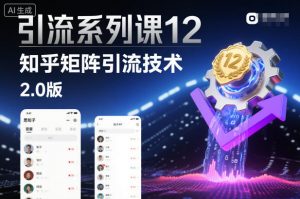 引流系列课12:知乎矩阵引流技术2.0版-虚拟资源库