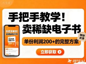 手把手教学!在小红书卖稀缺电子书,单份利润2张+的完整方案-虚拟资源库