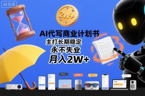 AI代写商业计划书，主打长期稳定，永不失业，月入2W+-虚拟资源库