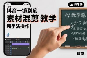 抖音一镜到底素材混剪教学，纯手法操作-虚拟资源库
