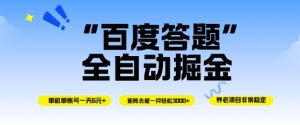 百度答题全自动掘金,单机单号一天轻松6米,矩阵去做单月稳定3k+,操作简单无脑去跑【揭秘】-虚拟资源库