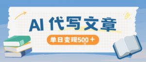 AI代写,写的越多,收益越多,长期稳定单日变现5张-虚拟资源库