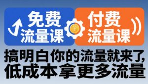 拼多多免费流量课+付费流量课,搞明白你的流量就来了,低成本拿更多流量-虚拟资源库