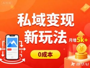 私域变现新玩法,0成本,多端引流,普通人月增收5k+-虚拟资源库