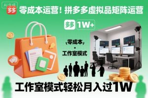 零成本运营!拼多多虚拟品矩阵运营,工作室模式轻松月入过1W-虚拟资源库