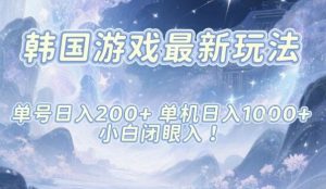 韩国游戏最新玩法,单号收益200+,单机收益1k+,小白闭眼入【揭秘】-虚拟资源库