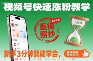 视频号快速涨粉教学,新手3分钟就能学会,直接照抄!-虚拟资源库