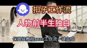 Coze扣子工作流一键生成人物前半生独白短视频,保姆级搭建教程-虚拟资源库