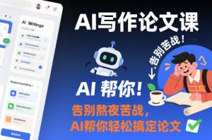 AI写作论文课,告别熬夜苦战,AI帮你轻松搞定论文-虚拟资源库