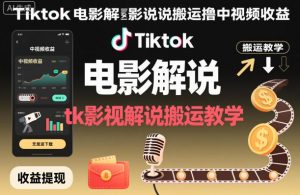 Tiktok电影解说搬运撸中视频收益，tk影视解说搬运教学-虚拟资源库