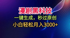 漫剧黑科技,一键生成,秒过原创,小白轻松月入3k+【揭秘】-虚拟资源库
