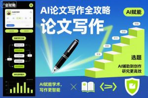AI论文写作全攻略,AI赋能学术,写作更智能,研究更高效-虚拟资源库