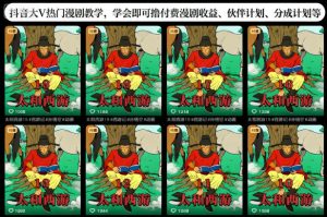 抖音大V热门漫剧教学,学会即可撸付费漫剧收益、伙伴计划、分成计划等-虚拟资源库