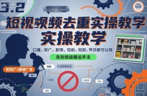 短视频去重实操教学,口播-软广-硬广-剧情-短剧-带货都可以用,告别低级搬运手法-虚拟资源库