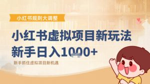 小红书虚拟项目变现课:抓住平台规则调整机遇-虚拟资源库
