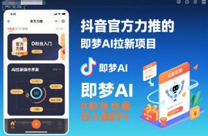 抖音官方力推的即梦AI拉新项目,0粉丝也能日入857+(附即梦AI拉新推广入口及教学)-虚拟资源库