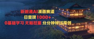 新跑通AI漫画赛道日变现1k+0基础学习无脑怼量分分钟钟过原创-虚拟资源库